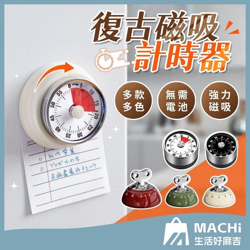 🔥蝦皮隔日到貨+可吸抽油煙機🔥復古磁吸機械計時器 廚房定時器 料理不怕忘時間 廚房烘焙定時器 料理倒數提醒 烘焙料理