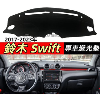 Suzuki - SWIFT(17-23)三代 遮陽隔熱防曬 Swift儀錶台 遮陽墊 反光墊 SWIFT儀表板避光墊