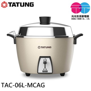 TATUNG 大同 6人份全不鏽鋼配件電鍋 TAC-06L-MCAG