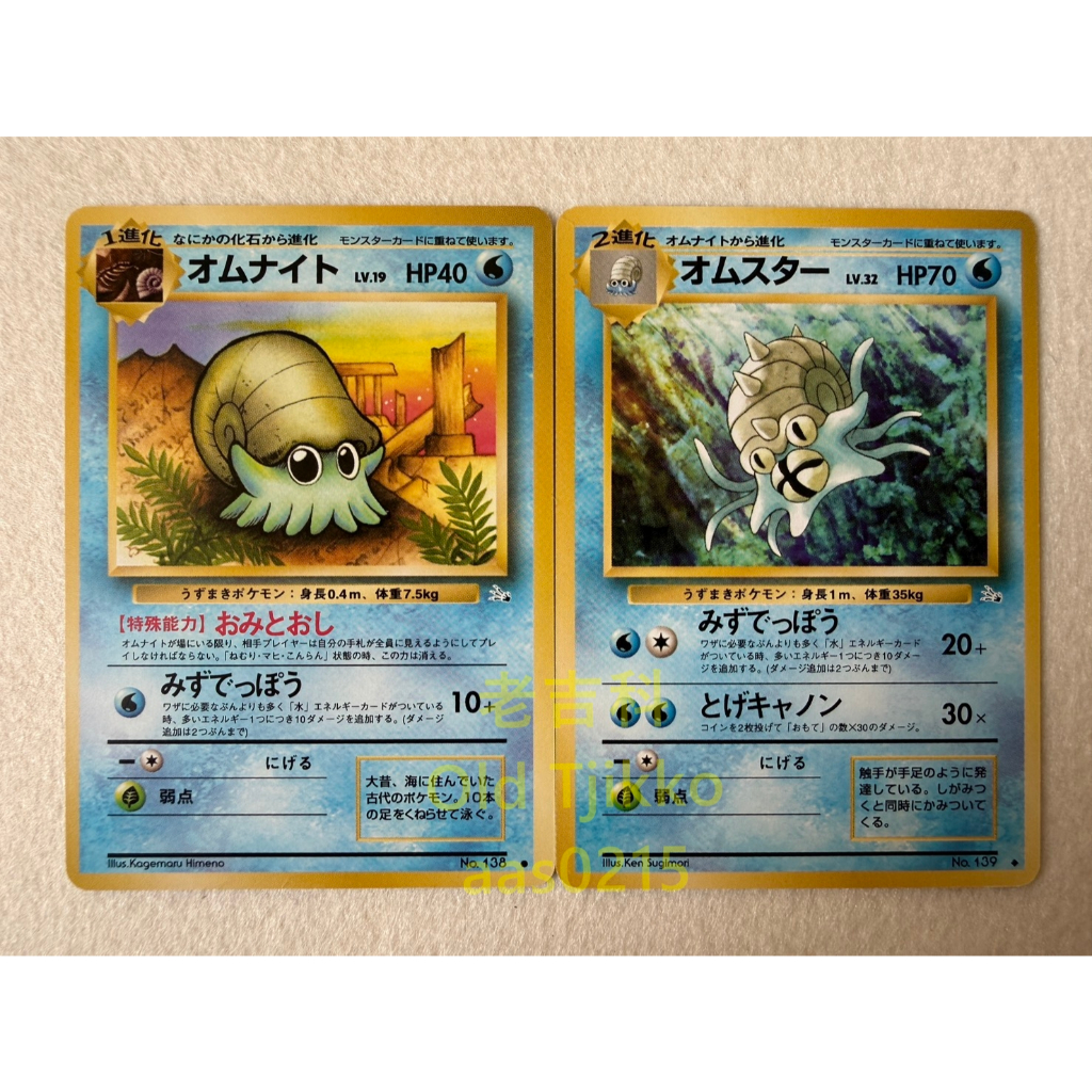 老吉科🌲 Pokémon TCG PTCG 日版絕版 1996年 初代 菊石獸 多刺菊石獸 寶可夢卡牌 神奇寶貝