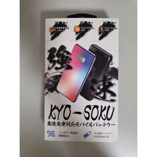 【行動電源】$600 KYO-SOKU FG-WX915PD-BK 大容量10000mAh