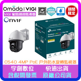 【宇創】TP-Link VIGI C540 4MP PoE 商用級NDAA資安認證 日夜全綵戶外防水旋轉網路監控攝影機