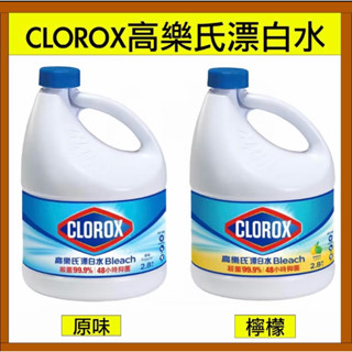 ✨日日淨✨快速出貨✨宅配專區✨CLOROX高樂氏漂白水/原味/檸檬／共2款/清潔水/醫療院所殺菌/地板清潔/衣物清潔