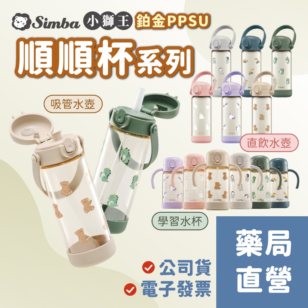 【禾坊藥局】小獅王辛巴Simba 鉑金PPSU 把手吸管學習水杯(300mL) 兒童水壺400ml(直飲/吸管)順順杯