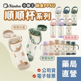 【禾坊藥局】小獅王辛巴Simba 鉑金PPSU 把手吸管學習水杯(300mL) 兒童水壺400ml(直飲/吸管)順順杯
