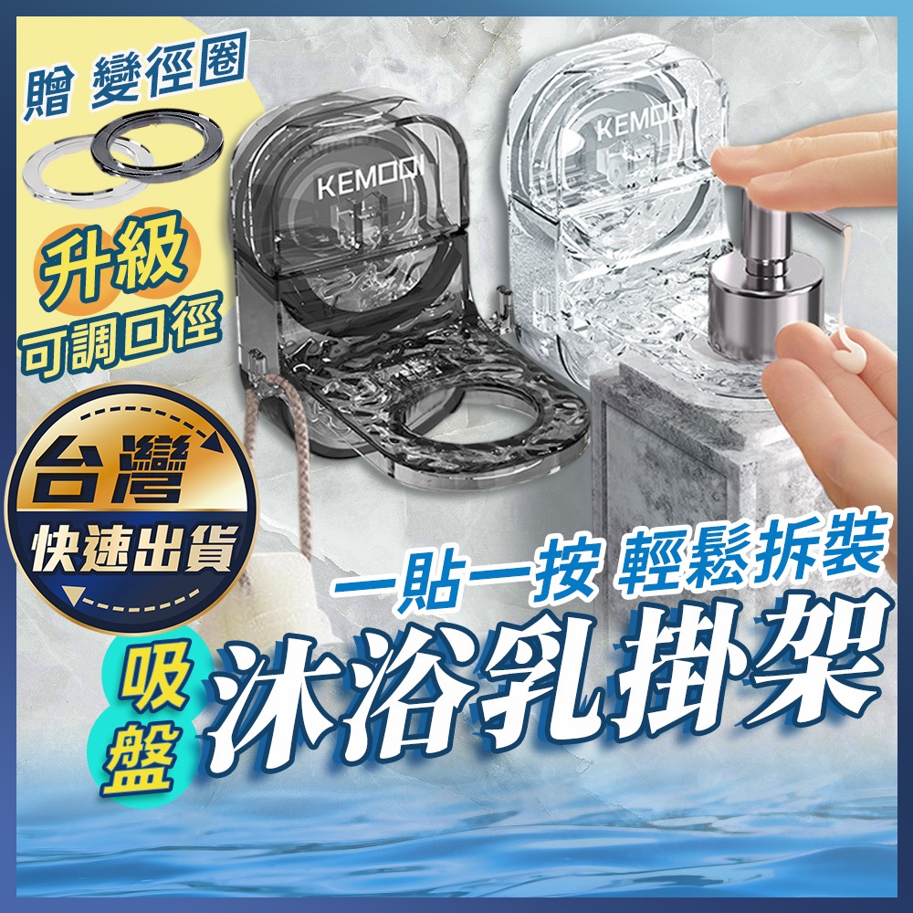 【吸盤沐浴乳掛架】免打孔 沐浴乳支架 吸盤支架 洗髮精掛架 沐浴乳掛架 牆壁置物架 浴室收納 壁掛式收納架 按壓瓶架