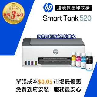 HP Smart Tank 520【旗艦館3年保固+送旅行袋】彩色連供多功能印表機(不支援MAC) 滿額登入再送禮券