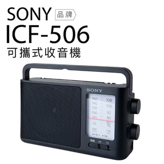 台灣現貨 保固 SONY 收音機 ICF-506 全新品 可插電 可電池 高音質 大音量 內建提把 FM/AM