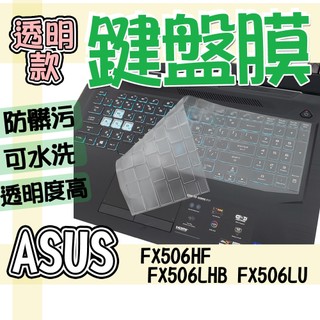 ASUS 華碩 TUF Gaming F15 FX506HF FX506LHB FX506LU 鍵盤膜 鍵盤套 鍵盤保護