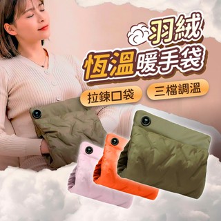 【好記商店】交換禮物 羽絨暖手袋 電熱暖手袋 USB暖手袋 暖腹袋 暖腰袋 三段溫控 恆溫保暖 羽絨暖手袋 冬季保暖