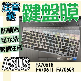 ASUS 華碩 TUF Gaming F17 FA706IH FA706II FA706QR 注音 繁體 鍵盤膜 鍵盤套