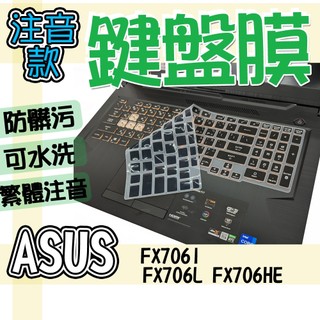 ASUS 華碩 TUF Gaming F17 FX706I FX706L FX706HE 注音 繁體 鍵盤膜 鍵盤套 鍵