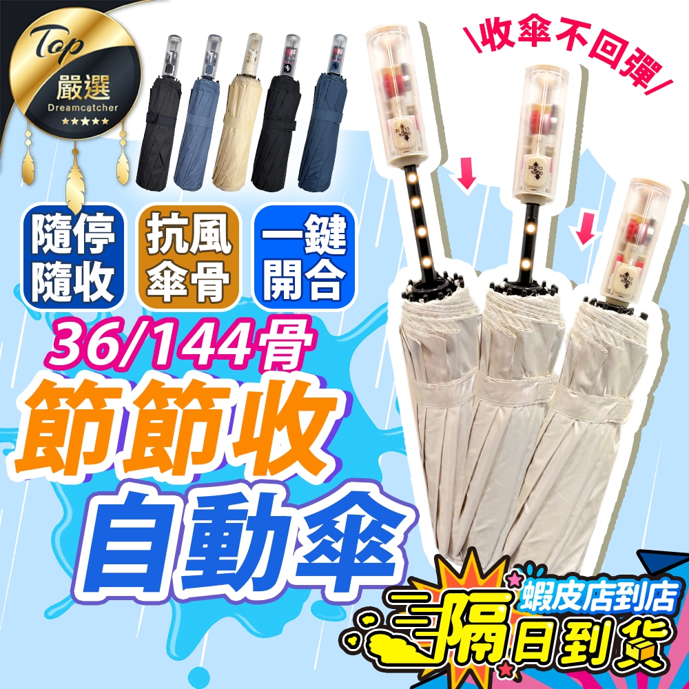 超省力【現貨 免運費！抗風傘骨】節節收自動傘 36骨/144骨 雨傘 摺疊傘 遮陽傘 UV傘 大雨傘 折疊傘 自動雨傘