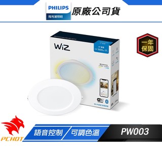 Philips 飛利浦 PW003 WiZ LED 15CM 可調色溫嵌燈 防眩光 語音控制 舒適光 智慧照明 智能崁燈