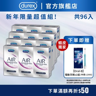 【杜蕾斯】AIR輕薄幻隱潤滑裝衛生套8入X12盒 贈 歐樂B電動牙刷PRO500｜超值組合｜保險套｜Durex｜官方旗艦