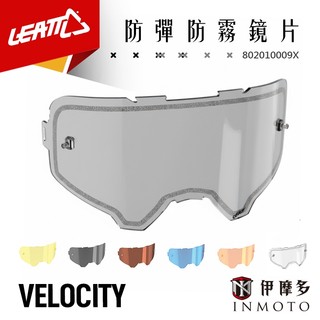伊摩多※南非 LEATT VELOCITY 標準版 護目鏡 風鏡用 標準鏡片 801910009X