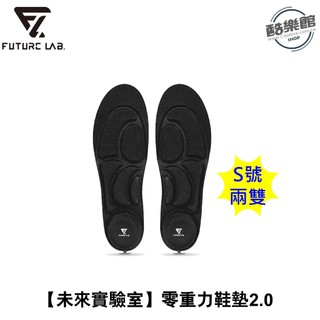 【未來實驗室】ZeroInsole 2.0 無重力鞋墊2.0 減壓 鞋墊 輕薄 全通用 氣壓減震 S號 兩雙