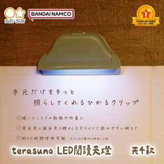 【台灣現貨】sun-star terasuno LED閱讀夾燈 書夾 譜夾 夾子 萬用夾 長譜夾