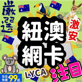 【桃子屁股】紐澳網絡卡 | 紐西蘭網絡卡 澳洲網絡卡 紐澳網絡卡 上網絡卡 紐澳sim