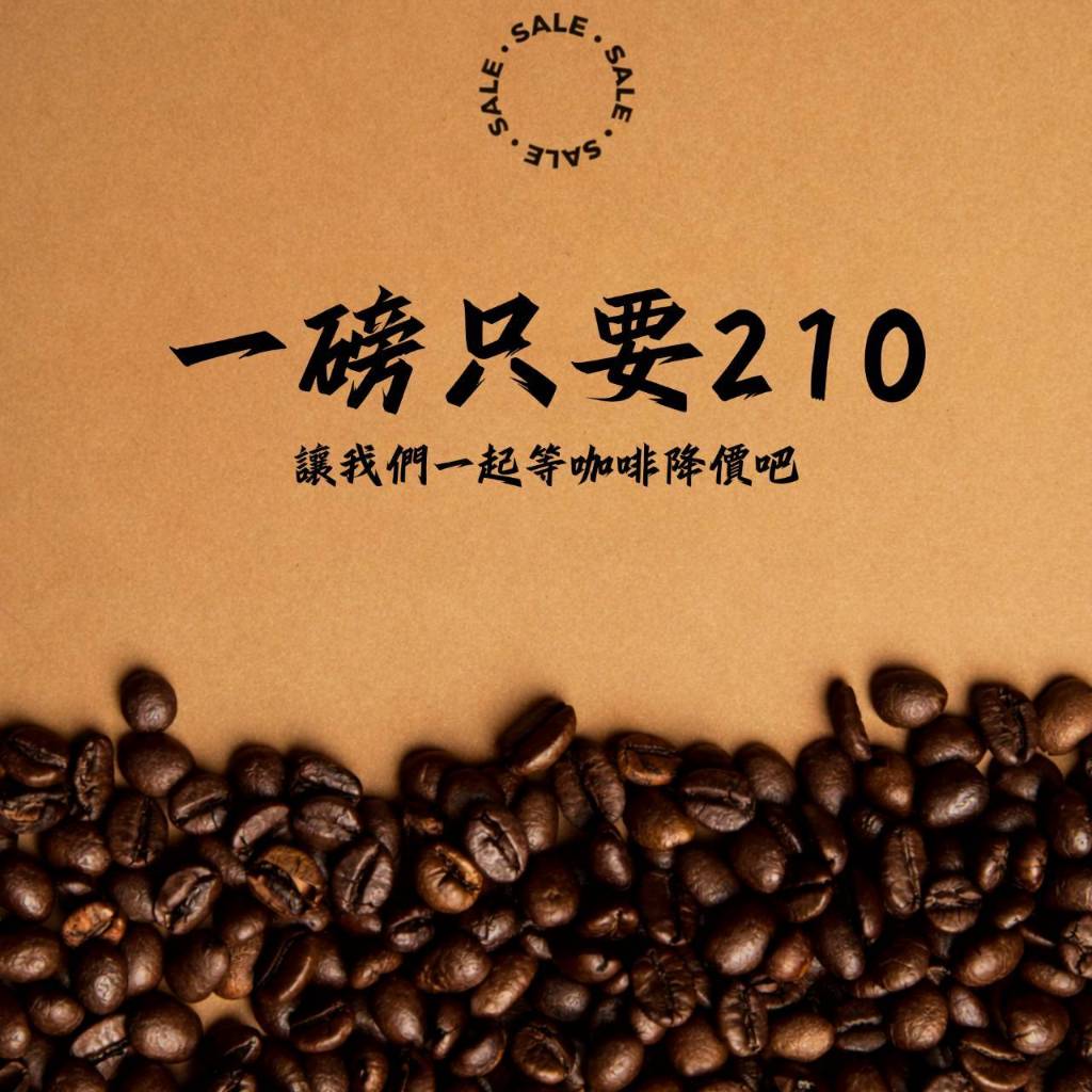 咖啡豆一磅210起 等咖啡有降價 更優惠 調整價格請見諒~~