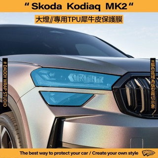 【老爸包膜】Skoda Kodiaq 2代 大燈 霧燈 TPU專用保護膜 犀牛皮 防刮 防跳石 抗UV 改色 燻黑 燈膜