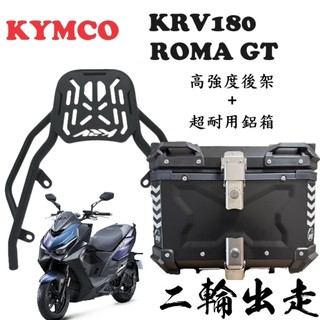 【超值組合】KRV G7 ROMA GT 羅馬GT 後架 鋁箱 後箱 尾箱 後架 行李箱 環島 外送