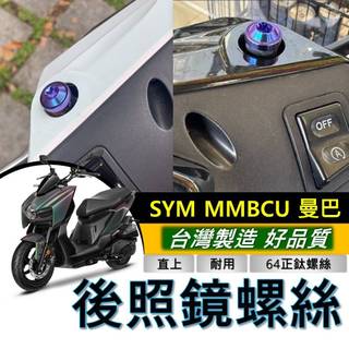 台灣製🔥64 正鈦螺絲 防鏽 SYM MMBCU 後照鏡螺絲 三陽 曼巴 後視鏡螺絲 M10 螺絲 鈦螺絲 鈦合金螺絲