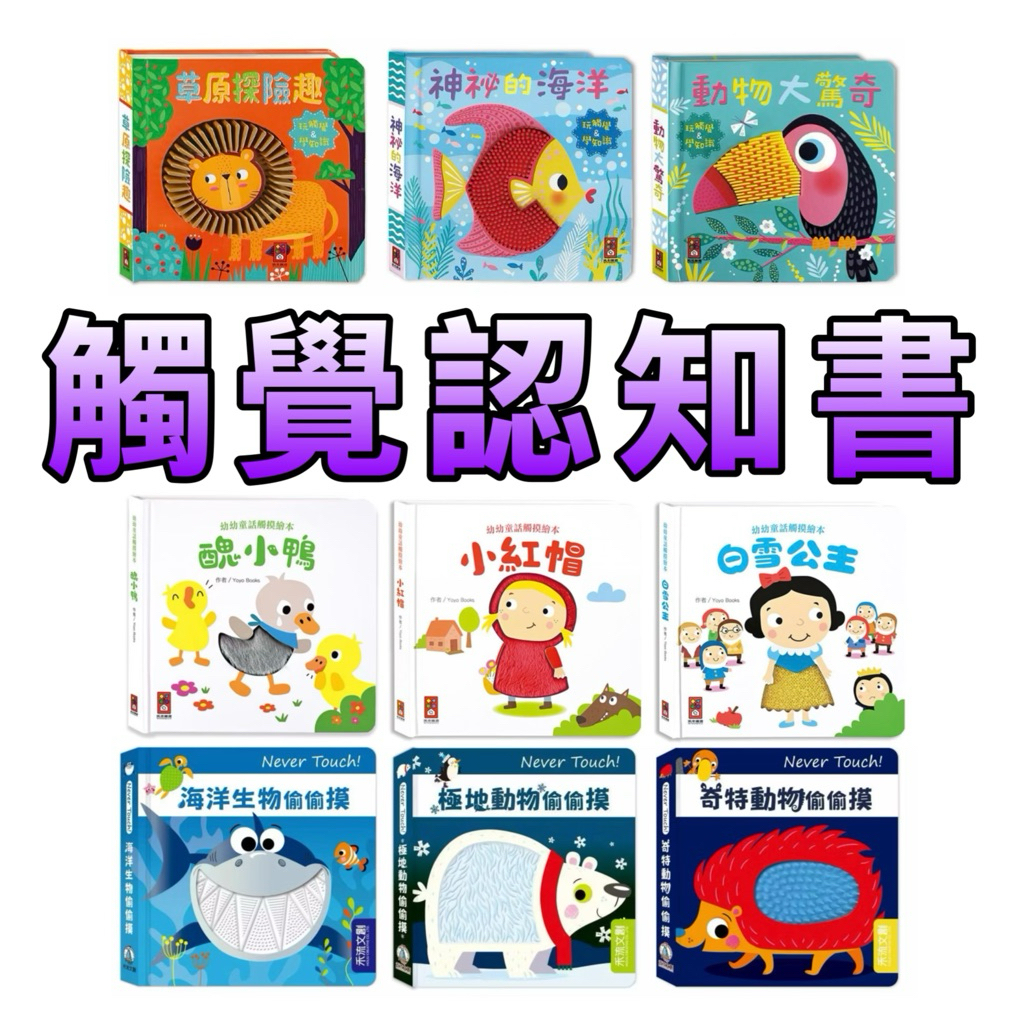 ⭐️新書現貨⭐️［童趣店鋪]風車圖書～觸摸認知書/幼幼童話觸摸繪本/幼兒羊毛氈觸覺認知書/禾流 偷摸摸 搔搔癢 親子互動
