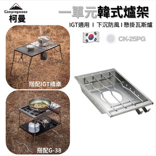 【柯曼】韓式爐架板 CK-25PG 適用IGT一單位系統 橋桌 茶桌 配件 不鏽鋼 烤肉爐 防風爐 野炊 露營