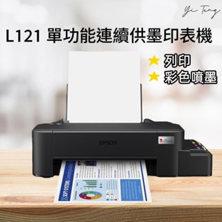 YT🖨️EPSON L121 單功能 原廠連續供墨印表機 原廠公司貨 含稅 只有單列印，無WI-FI