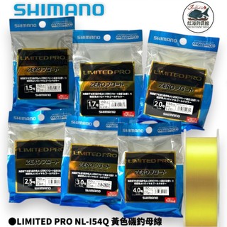 【SHIMANO】LIMITED PRO NL-I54Q 黃色磯釣母線 中壢紅海釣具館