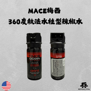 【全新現貨】MACE梅西360度執法水柱/執法水柱型/小瓶裝/防狼噴霧劑/防狼噴霧器/防身/防狼/辣椒水