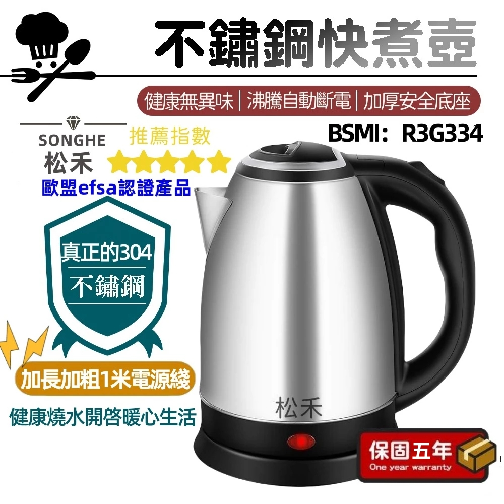 松禾電煮壺 SONGHE【台灣現貨/免費試用30天】304食品級不鏽鋼熱水壺 不鏽鋼快煮壺 熟水壺 快煮壺 熱水壺 水壺