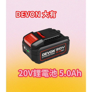 台中の五金 大有 DEVON 20V 鋰電池 5.0Ah 5150-Li-20-50 工具電池 電動工具 手工具