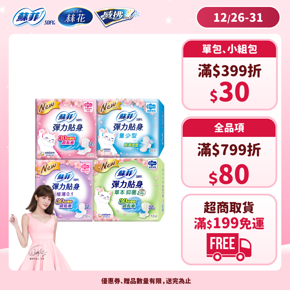 蘇菲 彈力貼身 日用/夜用/草本抑菌/量少型衛生棉 小包組 #日用 #夜用衛生棉 #防漏│嬌聯官方旗艦店
