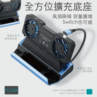 (最後出清)noda V380 十合一 掌機底座Docking steam deck 手機支架 Switch2