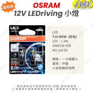 OSRAM 最新款 LED T10 6000K 超白光 車內燈 室內燈 小燈 定位燈 t10 平行輸入