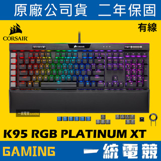 【一統電競】海盜船 Corsair K95 RGB PLATINUM XT PBT 有線機械式遊戲鍵盤