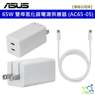 【華碩原廠】ASUS 65W 氮化鎵電源供應器 快充 USB-C GaN 氮化鎵充電頭+5A充電線 AC65-05