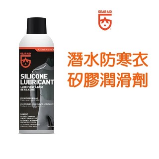 GEAR AID Silicone Lubricant 20410 矽膠潤滑噴劑 穿脫防寒衣 潛水衣 neoprene