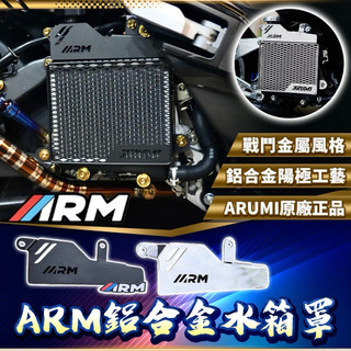 【叫小賀】 ARM 水箱護罩 護罩+上蓋 ARM水箱罩 水箱護網 勁戰六代 七代勁戰 七代 水冷BWS 水箱護網 上護蓋