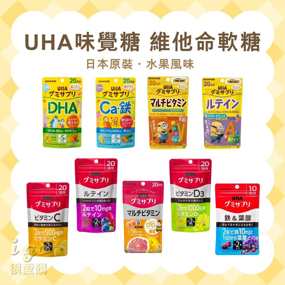 🇯🇵日本原裝🇯🇵 UHA 味覺糖 維他命軟糖 兒童維他命 葉黃素 鐵+葉酸 補鐵 綜合維他命 日本維生素軟糖 咀嚼軟糖
