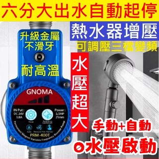 大出水6分送4分頭 升級鋼泵頭3檔調壓GNOMA PRM-400T加壓馬達 熱水器220V增壓泵110V全戶加壓機24V
