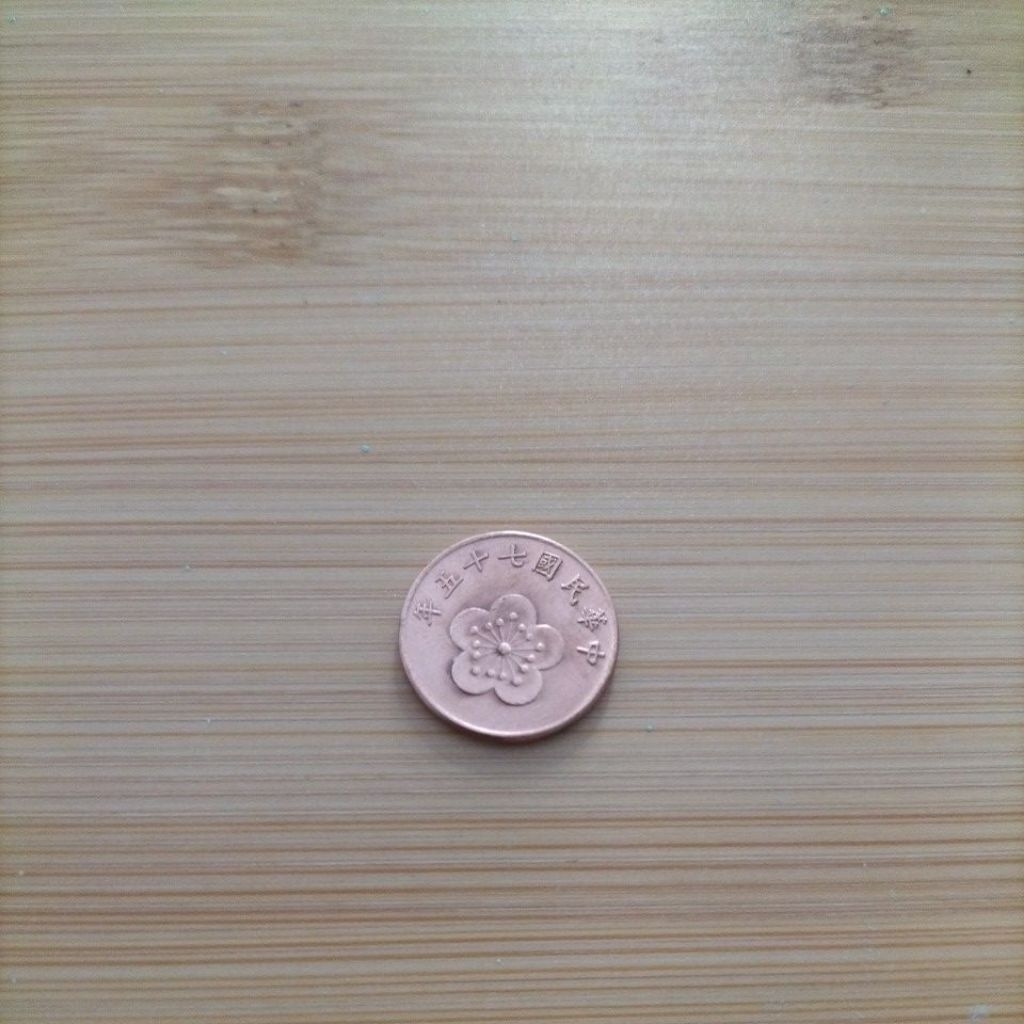 民國75年五角硬幣的價格推薦- 2026年1月| 比價比個夠BigGo