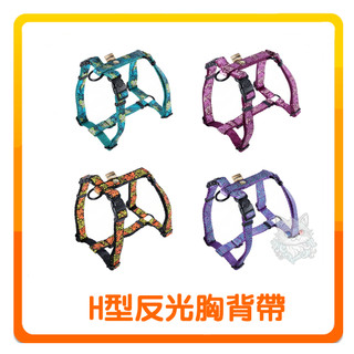 BORNIER 彩紋反光H型胸背帶XS-L 多款花色可選 星星系列 金魚系列 胸背帶 胸背