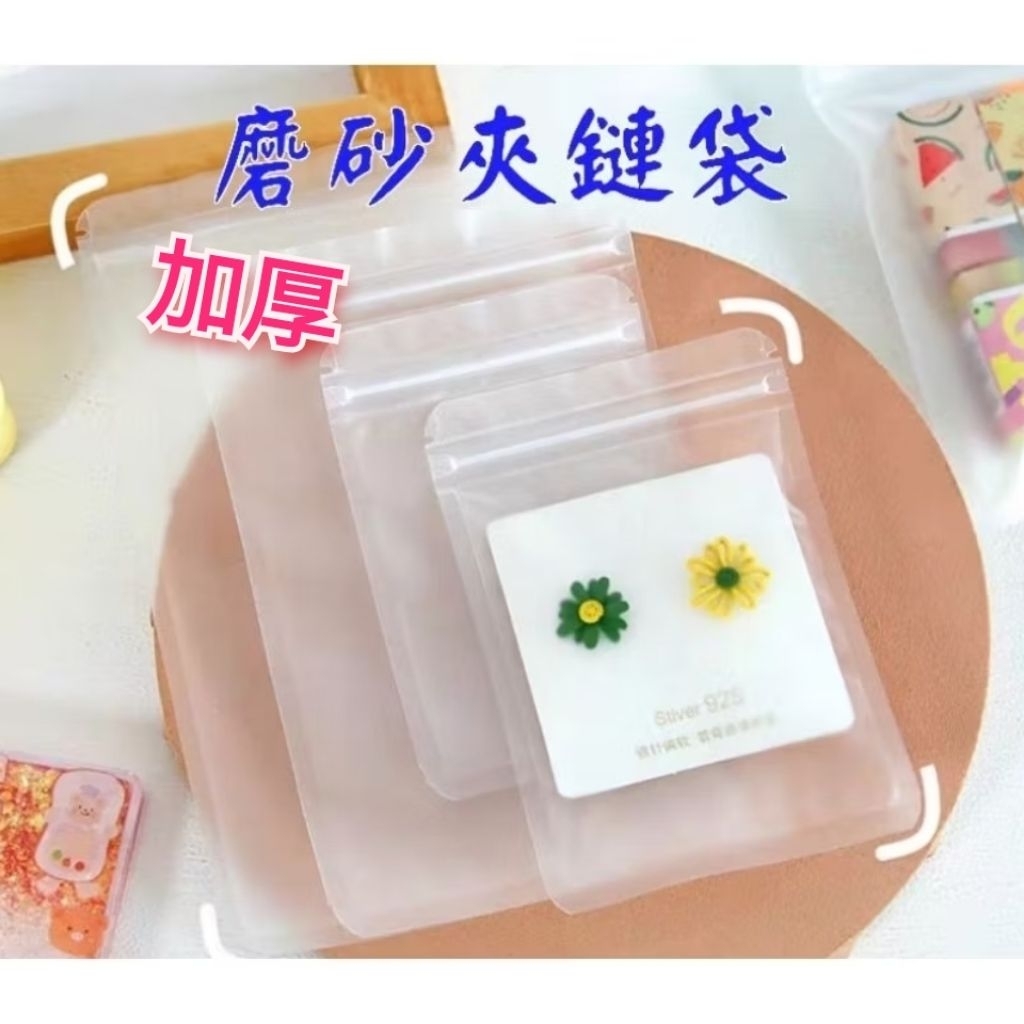 台灣出貨🇹🇼磨砂夾鏈袋 夾鏈袋 包裝袋 密封袋 磨砂透明袋 透明包裝袋 小卡袋 飾品袋