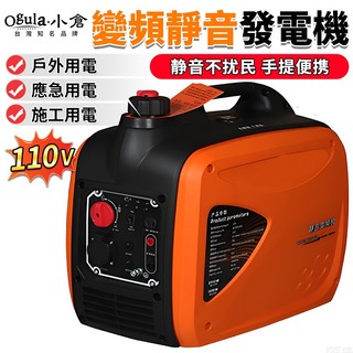 【Ogula小倉】發電機 靜音變頻發電機 四行程發電機 小型家用發電機 大功率電源機 露營/工地/護外/停電專用發電機