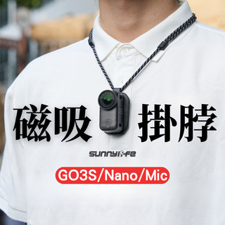 【台南現貨】 Insta360 GO3S Mic / DJI Osmo Nano 掛脖支架 磁吸掛脖 磁吸掛繩