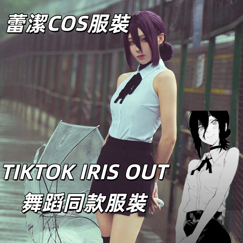 TIKTOK超火舞蹈🔥IRIS OUT蕾潔舞蹈同款服裝 鏈鋸人蕾潔劇場版 蕾潔篇 鏈鋸人大電影 cos服 角色扮演