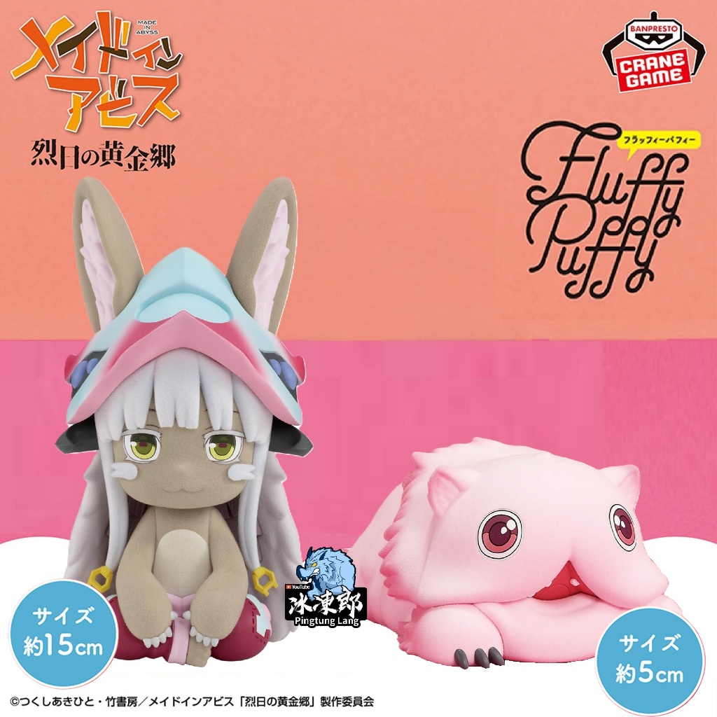 🌀日版客🌀 日版 來自深淵 烈日的黃金鄉 Fluffy Puffy 米蒂 娜娜奇 坐姿 景品 公仔